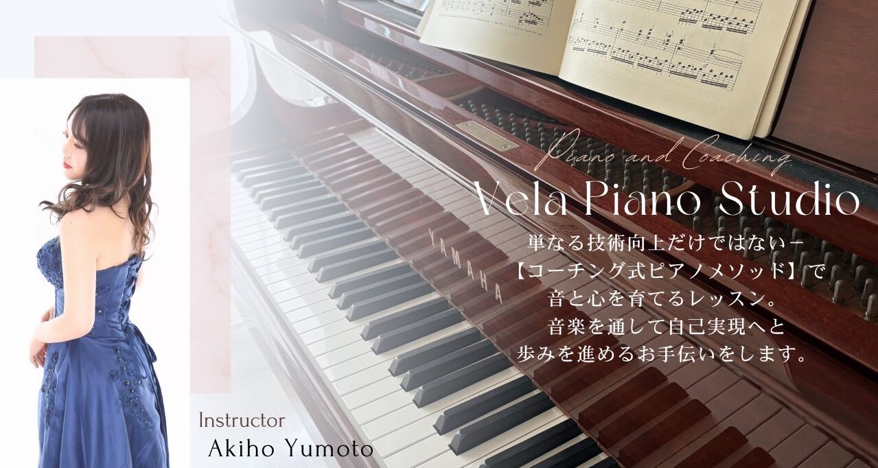 Vela Piano Studio ヴェーラ ピアノ スタジオ