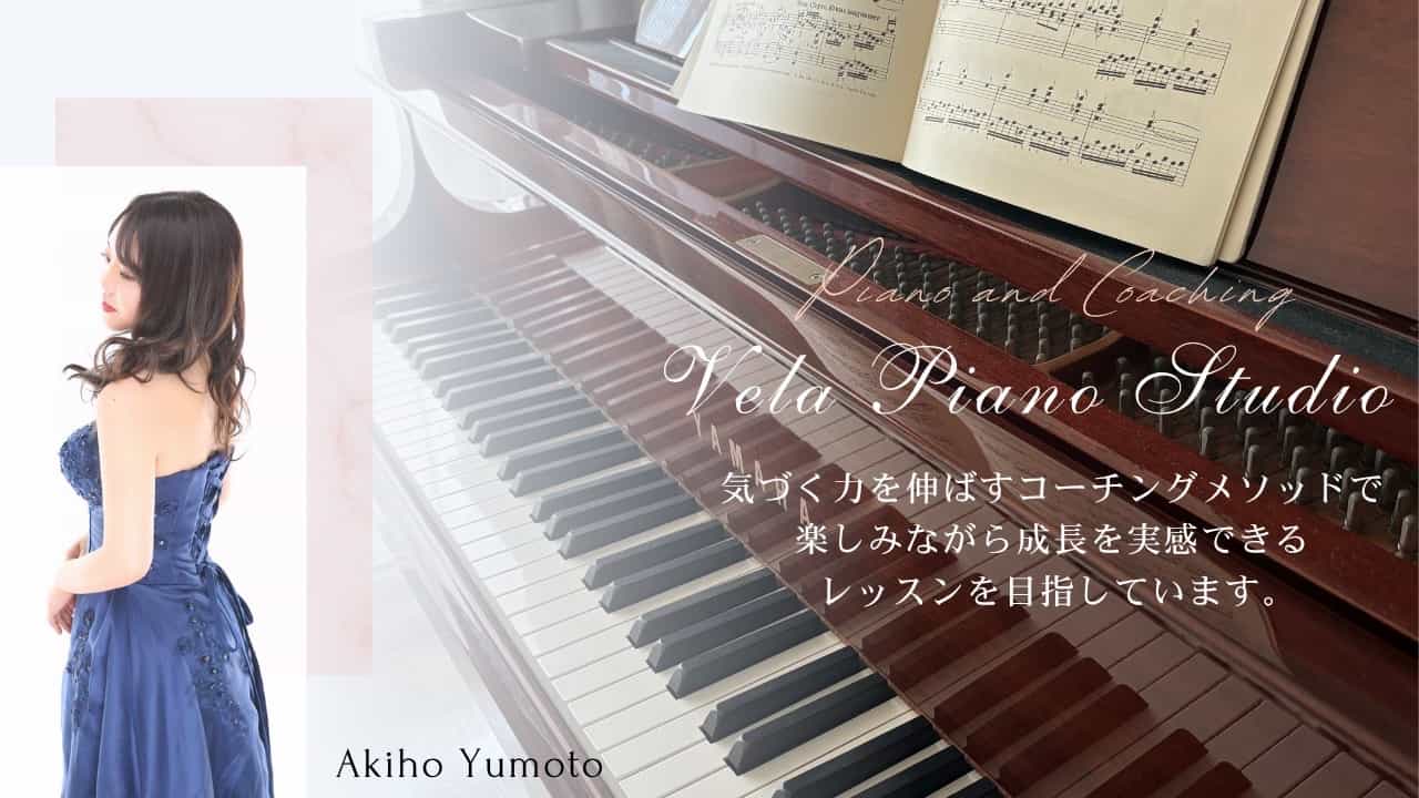 Vela Piano Studio ヴェーラ ピアノ スタジオ